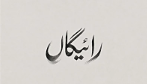 رائگاں